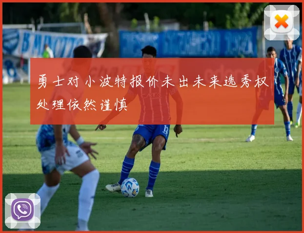 勇士对小波特报价未出未来选秀权处理依然谨慎