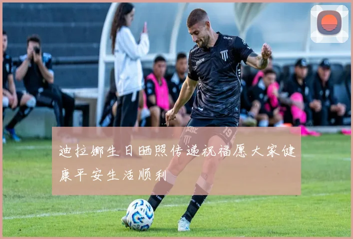 迪拉娜生日晒照传递祝福愿大家健康平安生活顺利