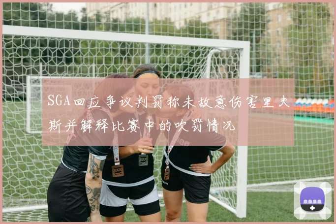 SGA回应争议判罚称未故意伤害里夫斯并解释比赛中的吹罚情况
