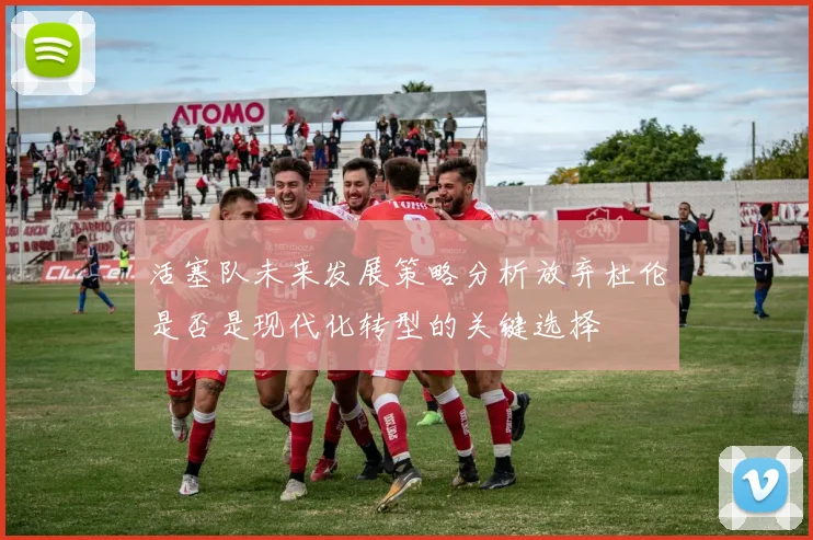 活塞队未来发展策略分析放弃杜伦是否是现代化转型的关键选择