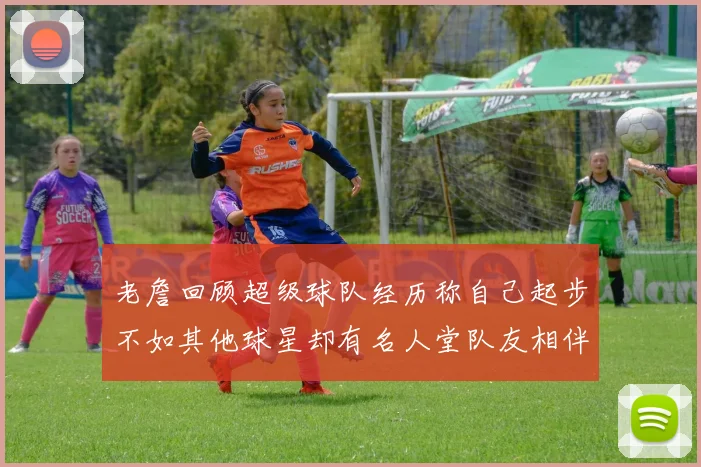 老詹回顾超级球队经历称自己起步不如其他球星却有名人堂队友相伴