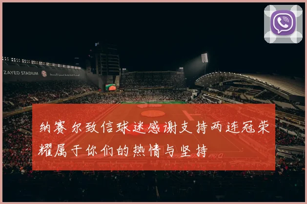 纳赛尔致信球迷感谢支持两连冠荣耀属于你们的热情与坚持